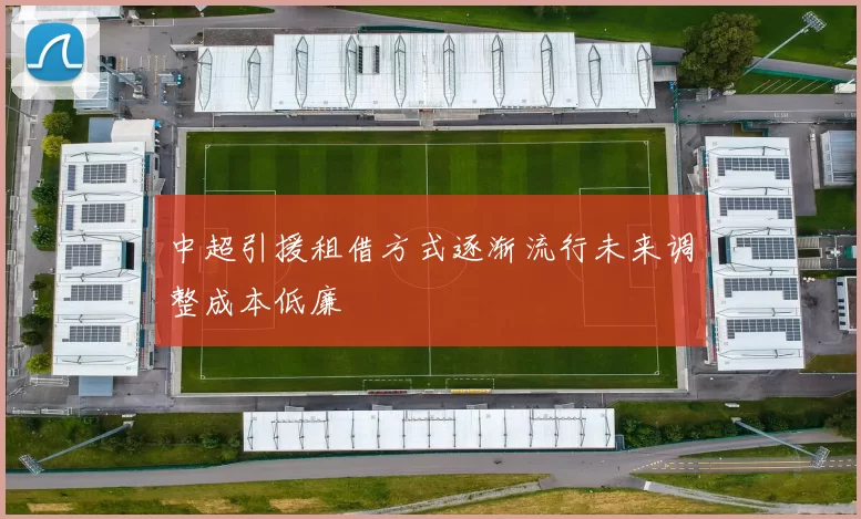 中超引援租借方式逐渐流行未来调整成本低廉
