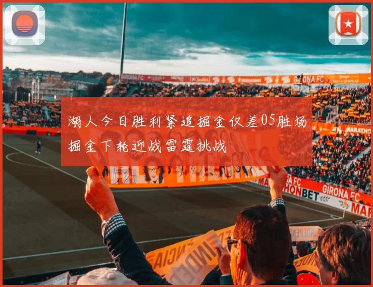 湖人今日胜利紧追掘金仅差05胜场掘金下轮迎战雷霆挑战