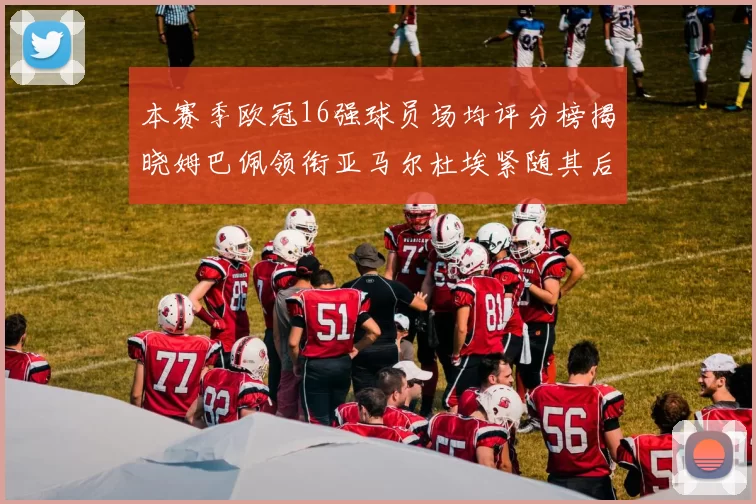 本赛季欧冠16强球员场均评分榜揭晓姆巴佩领衔亚马尔杜埃紧随其后