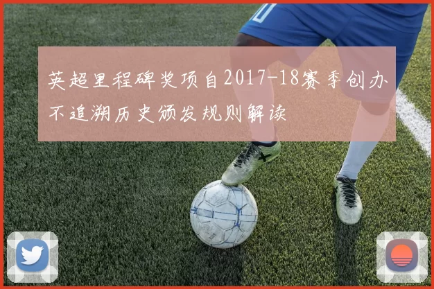 英超里程碑奖项自2017-18赛季创办不追溯历史颁发规则解读