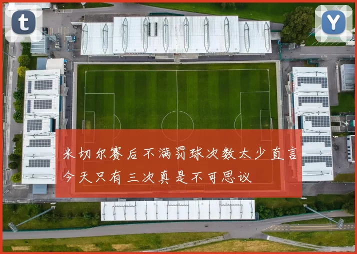 米切尔赛后不满罚球次数太少直言今天只有三次真是不可思议