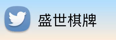 盛世棋牌 Logo